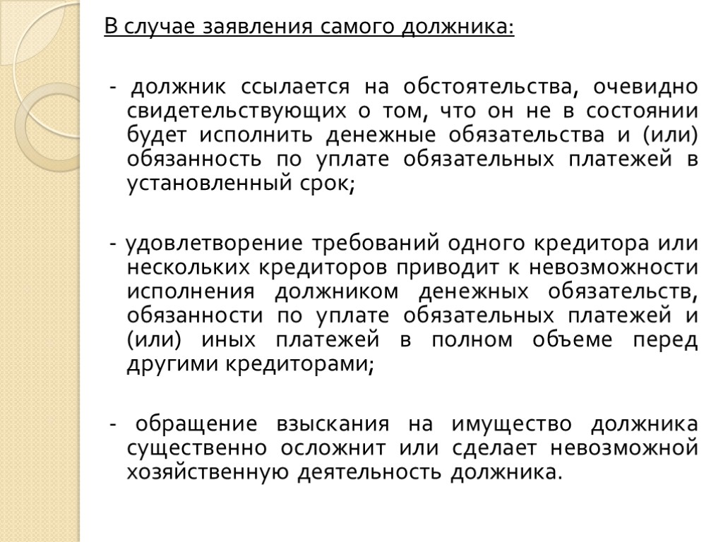 В случае заявления самого должника: - должник ссылается на обстоятельства, очевидно свидетельствующих о том,